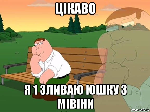 цікаво я 1 зливаю юшку з мівіни, Мем Задумчивый Гриффин