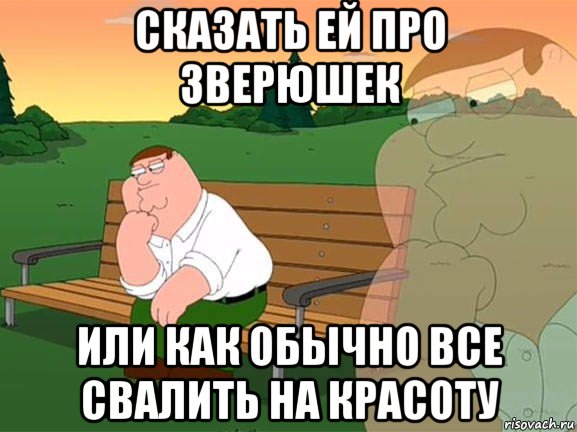 сказать ей про зверюшек или как обычно все свалить на красоту, Мем Задумчивый Гриффин