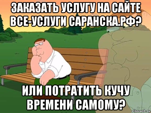 заказать услугу на сайте все-услуги саранска.рф? или потратить кучу времени самому?, Мем Задумчивый Гриффин