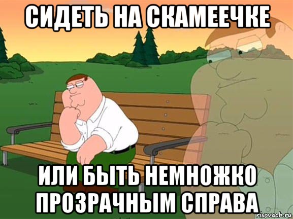 сидеть на скамеечке или быть немножко прозрачным справа, Мем Задумчивый Гриффин