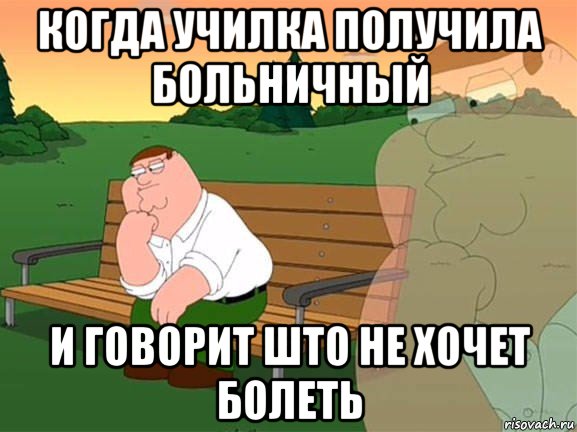 когда училка получила больничный и говорит што не хочет болеть, Мем Задумчивый Гриффин