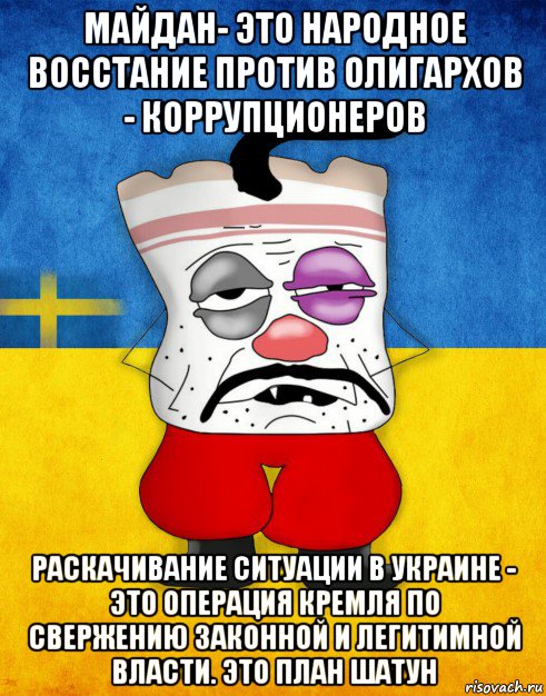 майдан- это народное восстание против олигархов - коррупционеров раскачивание ситуации в украине - это операция кремля по свержению законной и легитимной власти. это план шатун