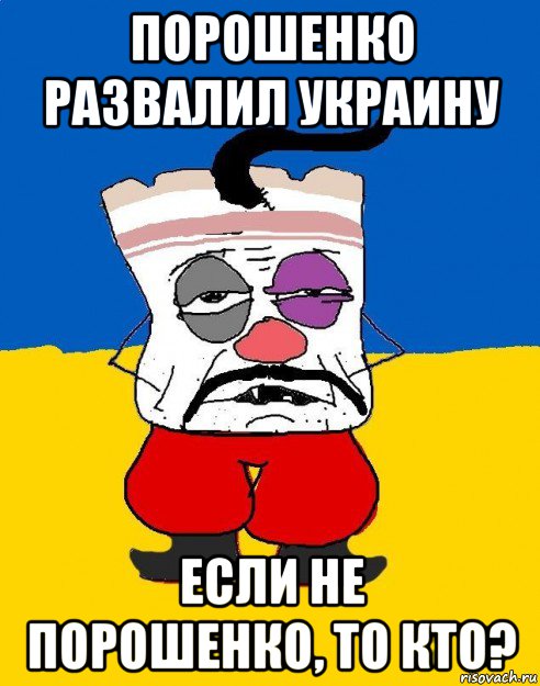 порошенко развалил украину если не порошенко, то кто?