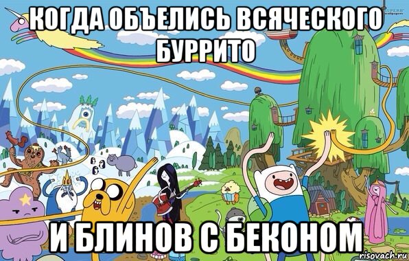 когда объелись всяческого буррито и блинов с беконом, Мем  Земля УУУ Adventure Time