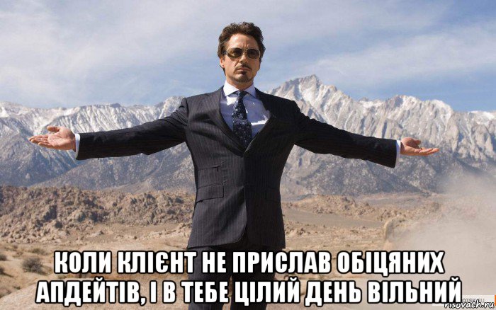  коли клієнт не прислав обіцяних апдейтів, і в тебе цілий день вільний, Мем железный человек