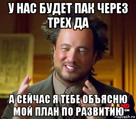 у нас будет пак через трех да а сейчас я тебе объясню мой план по развитию, Мем Женщины (aliens)