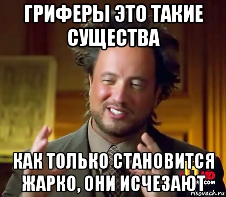 гриферы это такие существа как только становится жарко, они исчезают, Мем Женщины (aliens)