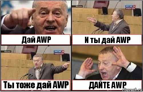 Дай AWP И ты дай AWP Ты тоже дай AWP ДАЙТЕ AWP