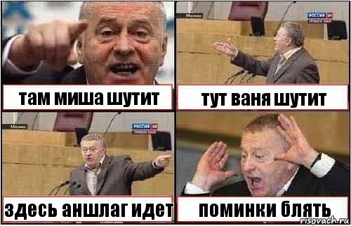 там миша шутит тут ваня шутит здесь аншлаг идет поминки блять, Комикс жиреновский