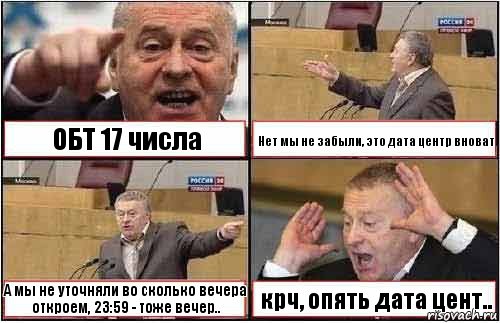 ОБТ 17 числа Нет мы не забыли, это дата центр вноват А мы не уточняли во сколько вечера откроем, 23:59 - тоже вечер.. крч, опять дата цент.., Комикс жиреновский