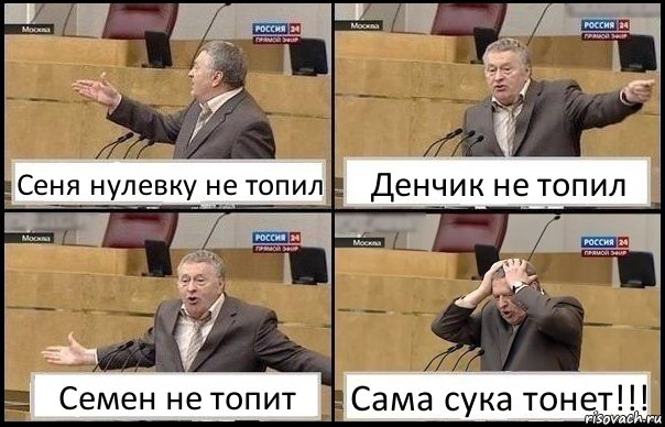 Сеня нулевку не топил Денчик не топил Семен не топит Сама сука тонет!!!, Комикс Жирик в шоке хватается за голову