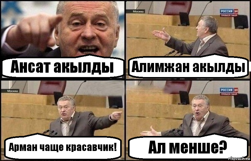 Ансат акылды Алимжан акылды Арман чаще красавчик! Ал менше?, Комикс Жириновский