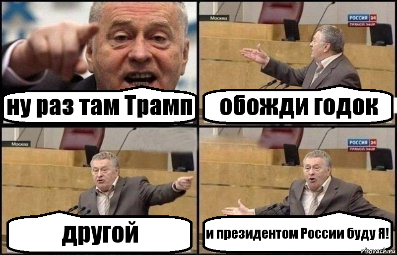 ну раз там Трамп обожди годок другой и президентом России буду Я!, Комикс Жириновский