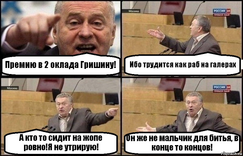 Премию в 2 оклада Гришину! Ибо трудится как раб на галерах А кто то сидит на жопе ровно!Я не утрирую! Он же не мальчик для битья, в конце то концов!, Комикс Жириновский