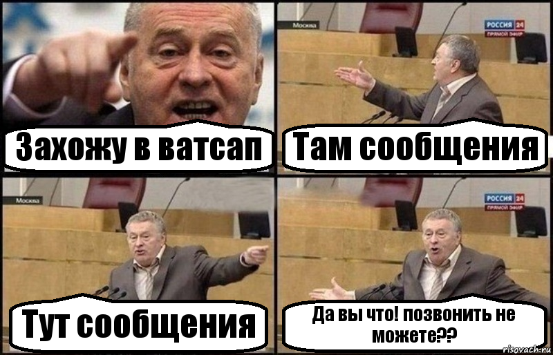 Захожу в ватсап Там сообщения Тут сообщения Да вы что! позвонить не можете??, Комикс Жириновский