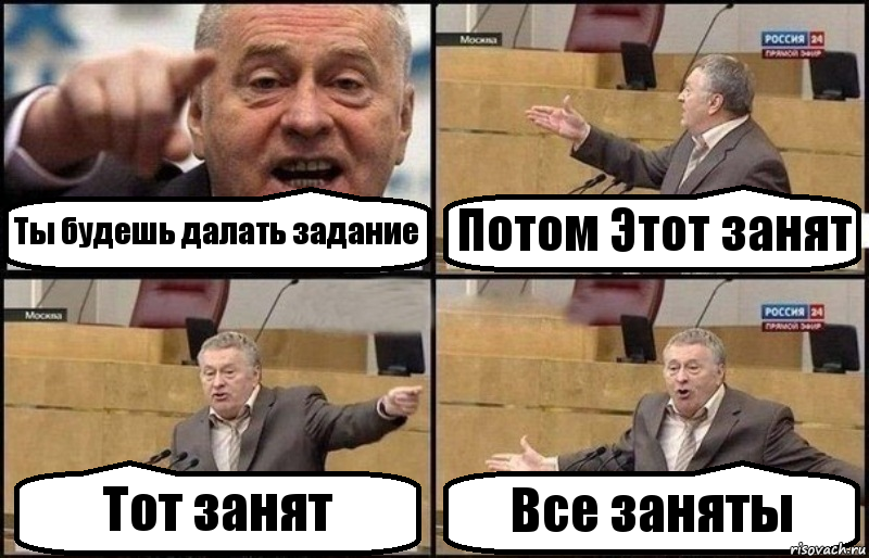 Ты будешь далать задание Потом Этот занят Тот занят Все заняты, Комикс Жириновский