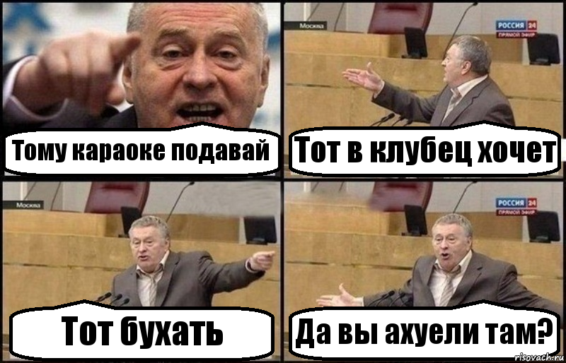 Тому караоке подавай Тот в клубец хочет Тот бухать Да вы ахуели там?, Комикс Жириновский