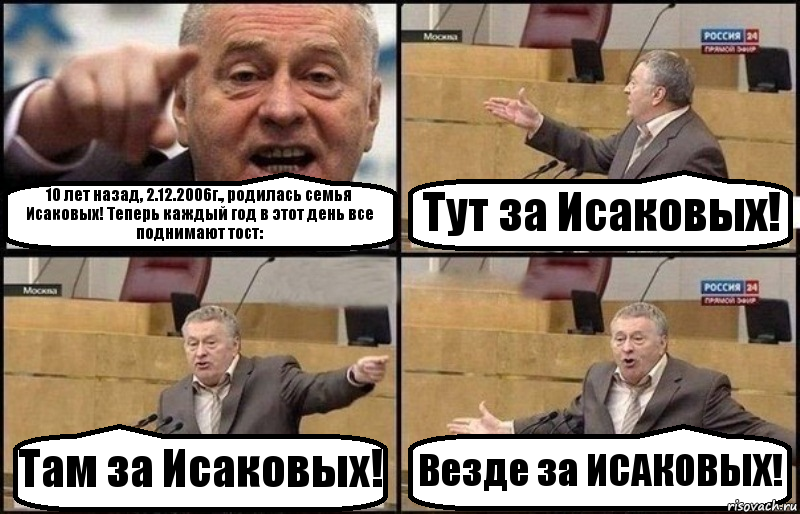 10 лет назад, 2.12.2006г., родилась семья Исаковых! Теперь каждый год в этот день все поднимают тост: Тут за Исаковых! Там за Исаковых! Везде за ИСАКОВЫХ!, Комикс Жириновский