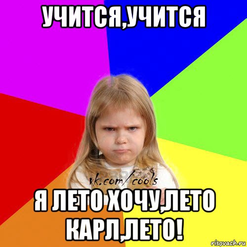 учится,учится я лето хочу,лето карл,лето!