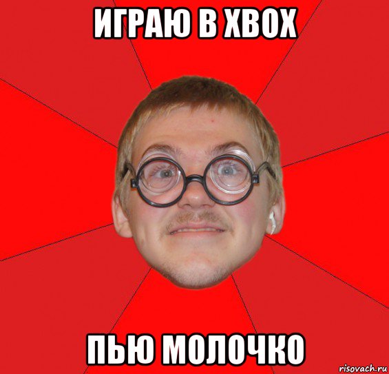 играю в xbox пью молочко, Мем Злой Типичный Ботан