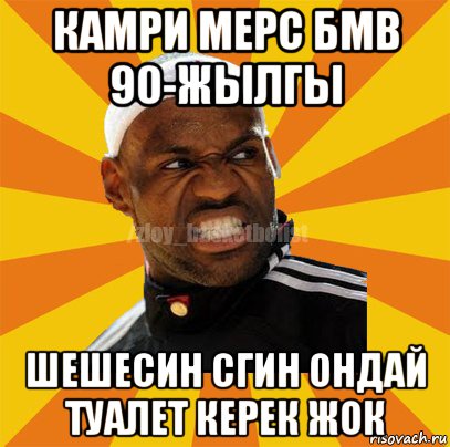 камри мерс бмв 90-жылгы шешесин сгин ондай туалет керек жок, Мем ЗЛОЙ БАСКЕТБОЛИСТ