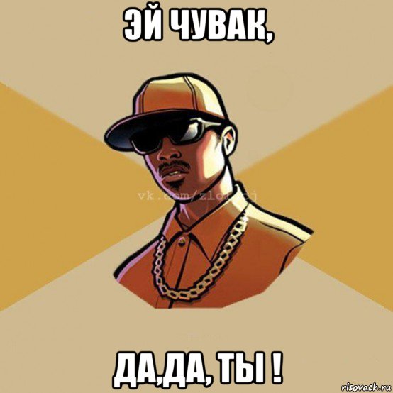 эй чувак, да,да, ты !, Мем  Злой CJ