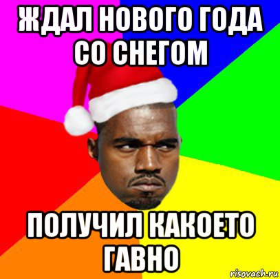 ждал нового года со снегом получил какоето гавно