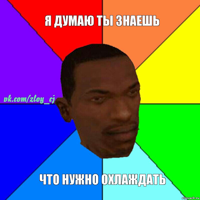 Я думаю ты знаешь что нужно охлаждать