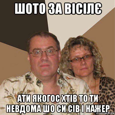 шото за вісілє ати якогос хтів то ти невдома шо си сів і нажер, Мем  Злые родители