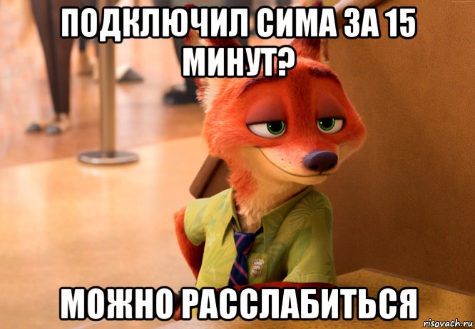 подключил сима за 15 минут? можно расслабиться, Мем Лис из Зверополиса