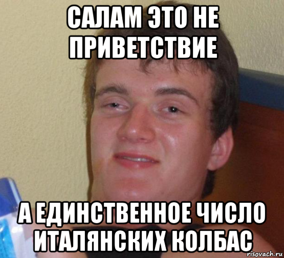 салам это не приветствие a единственное число италянских колбас, Мем 10 guy (Stoner Stanley really high guy укуренный парень)