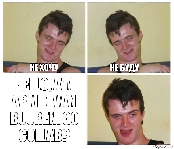 не хочу не буду Hello, a'm Armin van Buuren. Go collab?, Комикс Не хочу (10 guy)