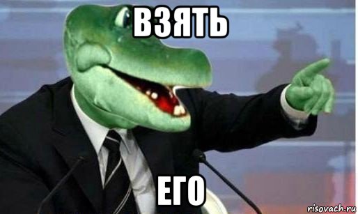 взять его, Мем Крокодил Гена политик