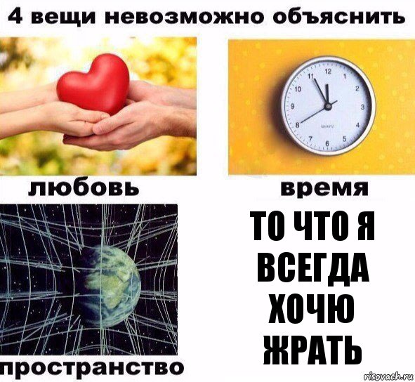 То что я всегда хочю ЖРАТЬ, Комикс  4 вещи невозможно объяснить