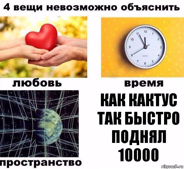 Как Кактус так быстро поднял
10000, Комикс  4 вещи невозможно объяснить