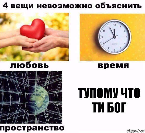 Тупому что ти бог, Комикс  4 вещи невозможно объяснить