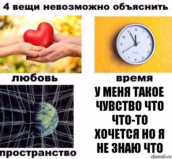 У меня такое чувство что что-то хочется но я не знаю что, Комикс  4 вещи невозможно объяснить