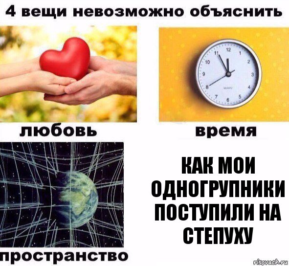 как мои одногрупники поступили на степуху, Комикс  4 вещи невозможно объяснить