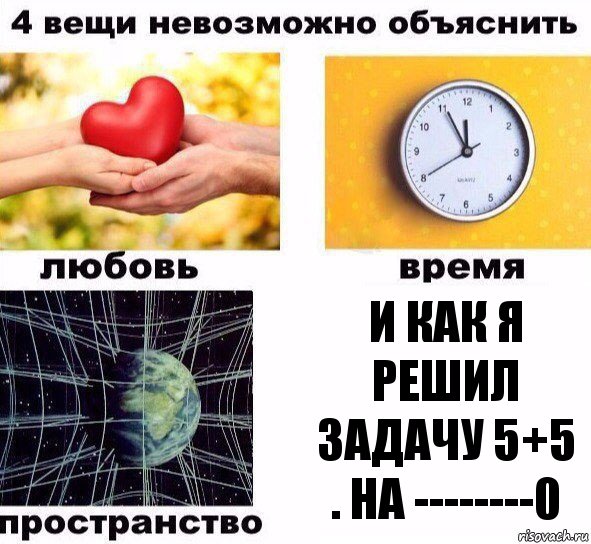 И как я решил задачу 5+5 . на --------0, Комикс  4 вещи невозможно объяснить