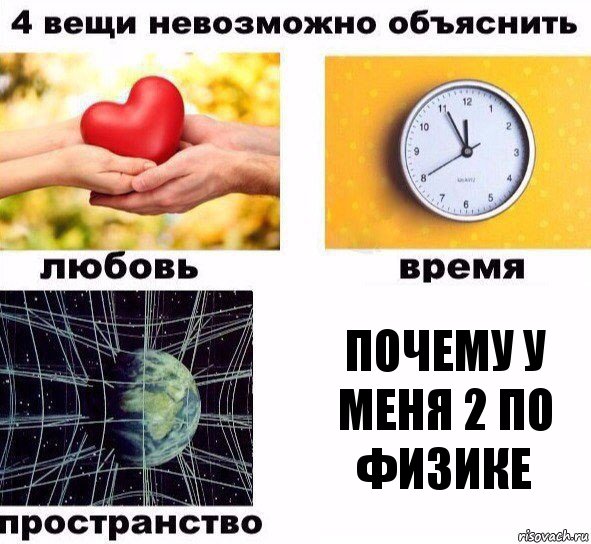 Почему у меня 2 по физике, Комикс  4 вещи невозможно объяснить