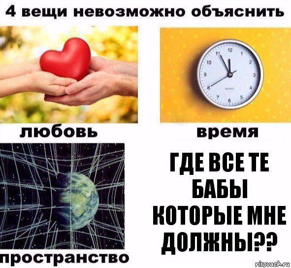 Где все те бабы которые мне должны??, Комикс  4 вещи невозможно объяснить