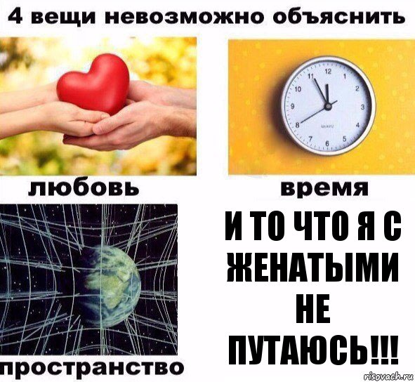 И то что я с женатыми не путаюсь!!!, Комикс  4 вещи невозможно объяснить