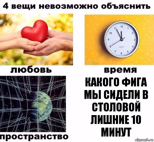 Какого фига мы сидели в столовой лишние 10 минут, Комикс  4 вещи невозможно объяснить