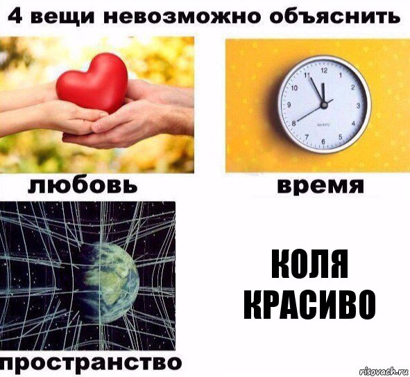 коля красиво, Комикс  4 вещи невозможно объяснить