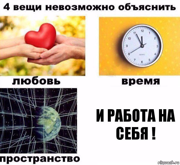 и работа на себя !, Комикс  4 вещи невозможно объяснить