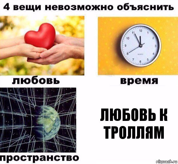 Любовь к троллям, Комикс  4 вещи невозможно объяснить