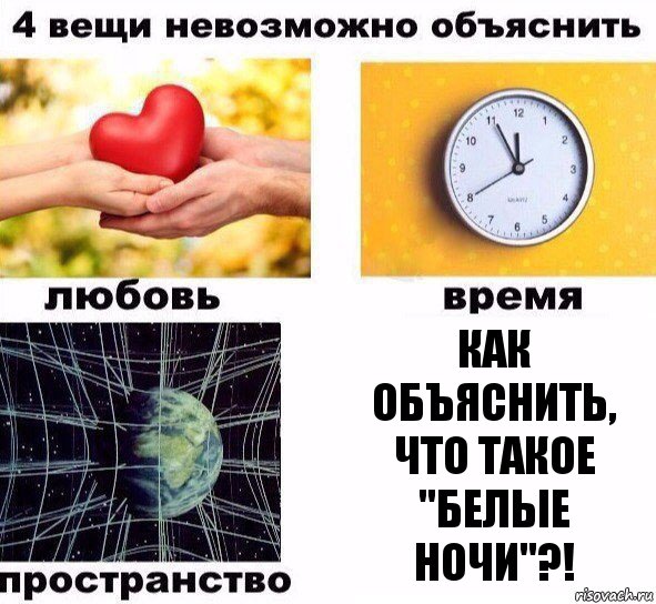 Как объяснить, что такое "белые ночи"?!, Комикс  4 вещи невозможно объяснить