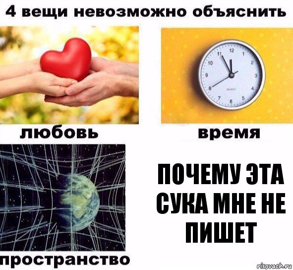 Почему эта сука мне не пишет, Комикс  4 вещи невозможно объяснить