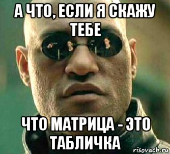 а что, если я скажу тебе что матрица - это табличка, Мем  а что если я скажу тебе