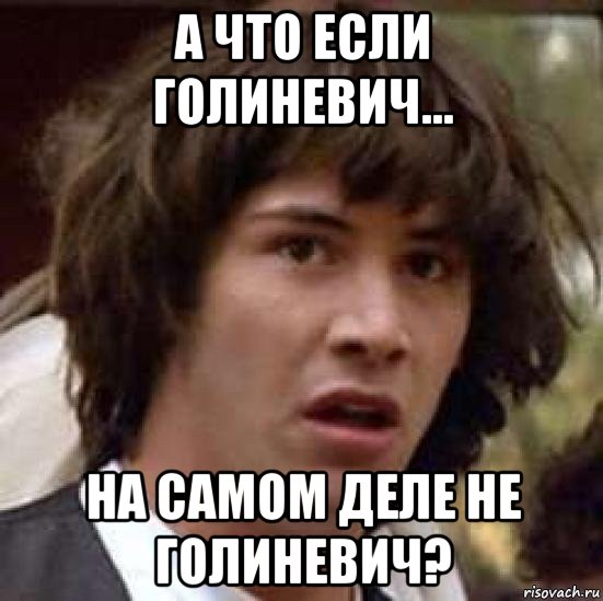 а что если голиневич... на самом деле не голиневич?, Мем А что если (Киану Ривз)